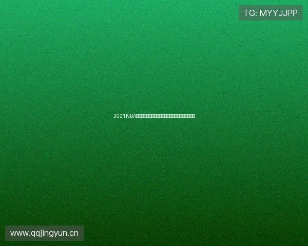 2021NBA精彩赛事直播回放完整版中文版回顾每一场震撼瞬间